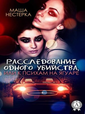 cover image of Расследование одного убийства, или К психам на ягуаре